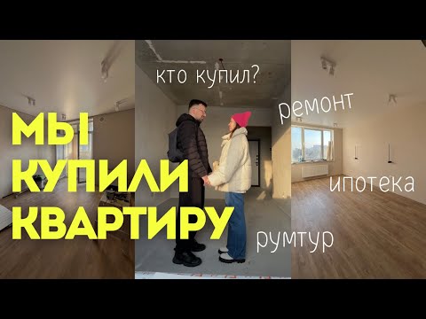 Видео: Мы купили квартиру! 🏠💖 Румтур и ипотека 6%