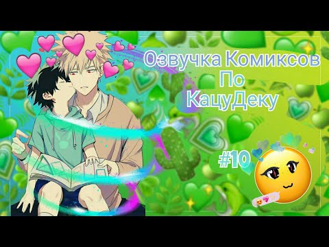 Видео: #BNHA#KatsuDeku # ОзвучкаКомиксов #10