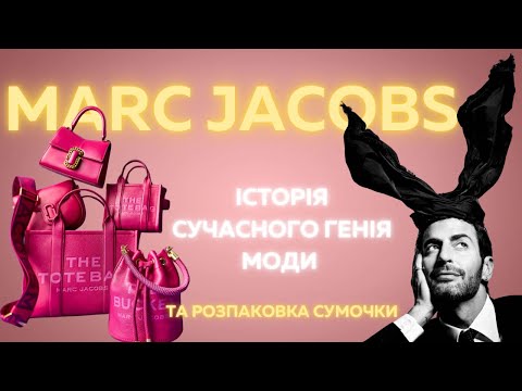 Видео: Історія бренду Marc Jacobs та огляд сумочок the mini bag & tote bag