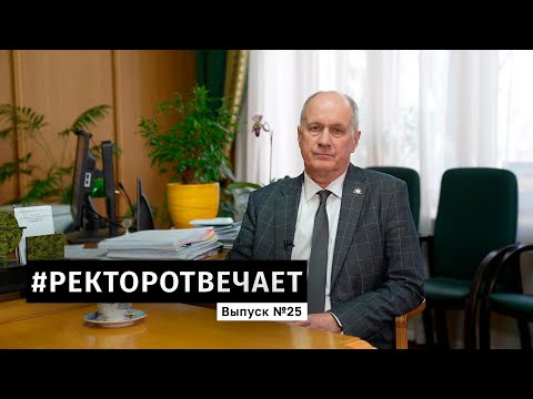 Видео: #РЕКТОРОТВЕЧАЕТ Выпуск №25