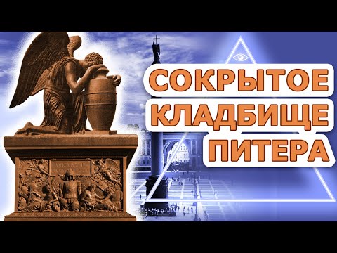 Видео: Сокрытое кладбище Петербурга.