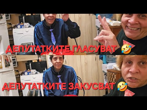 Видео: ДВЕТЕ  ДЕПУТАТКИ  ГЛАСУВАХА И ХАПНАХА 🤣🤣🤣