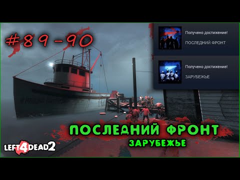 Видео: 89-90# Достижение ПОСЛЕДНИЙ ФРОНТ и ЗАРУБЕЖЬЕ в Left 4 Dead 2