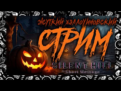 Видео: А вот и стримчик на Хэллоуин ➤ Silent Hill: The Short Message  (прохождение)