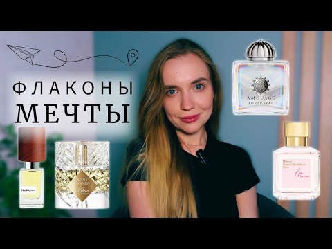 Видео: Флаконы мечты ✨Ароматы, которые хочу в коллекцию