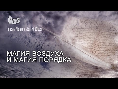 Видео: Магия воздуха и магия порядка