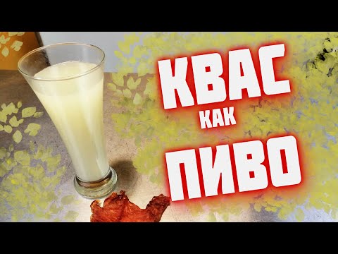 Видео: КВАС как пиво  Пшеничный квас на закваске на манер Хугарден   Вкуснейший белый квас
