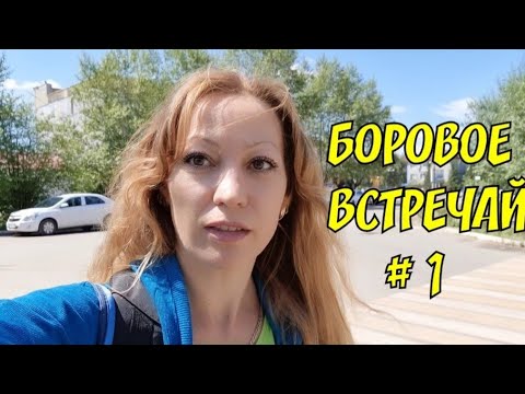 Видео: 1 Боровое встречай Цены в Боровом подросли 5.07.2022 серия 1 #еленащукарева #караганда #боровое