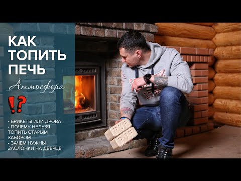 Видео: Как топить печь Атмосфера в Бане