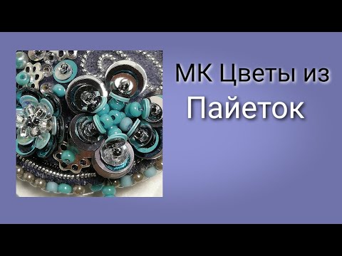 Видео: МК Цветы из пайеток .DIY новичков!Делюсь секретами!!