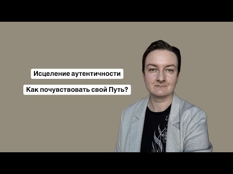 Видео: Для твоей аутентичности есть место в этом мире!