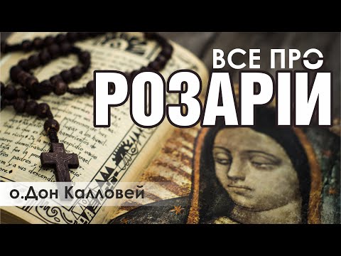 Видео: 🎙️ ВСЕ ПРО РОЗАРІЙ / Дональд Калловей