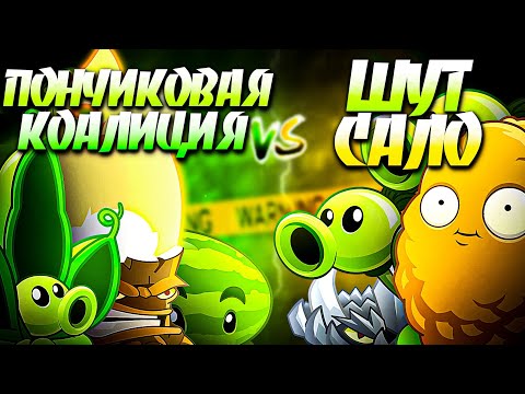 Видео: Последний четвертьфинал первого чемпионата Шмыгмы. Пончиковая коалиция против шут сало