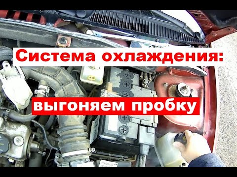 Видео: Как выгнать пробку из системы охлаждения?