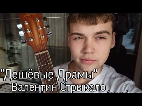 Видео: ДЕШЁВЫЕ ДРАМЫ - ВАЛЕНТИН СТРЫКАЛО/КАВЕР НА ГИТАРЕ