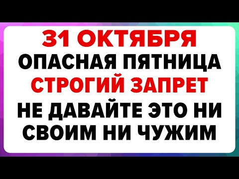 Видео: 31 октября — День Луки. Что нельзя делать сегодня #традиции #обряды #приметы