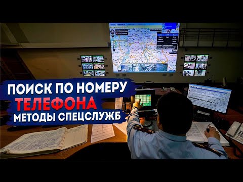 Видео: Поиск по номеру телефона. Методы спецслужб.