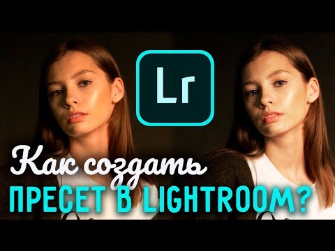 Видео: Как подготовить пресет в Лайтрум? Пакетная обработка фотографий в Adobe Lightroom