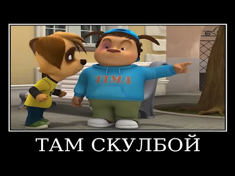 Видео: Муд Барбоскины демотиватор (Тимоха Бум-бум, шака-така)