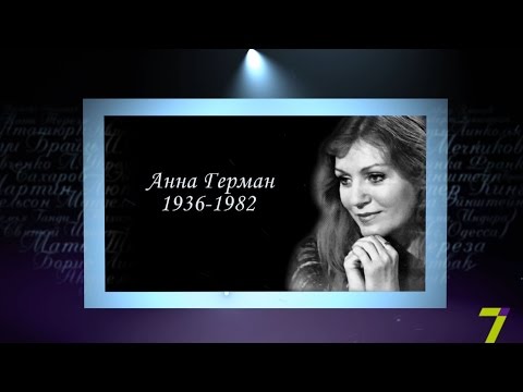 Видео: Сердце, отданное людям. Анна Герман