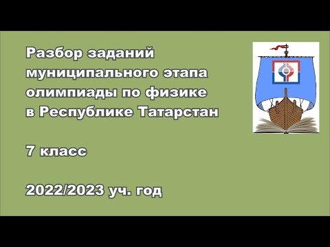 Видео: Разбор заданий муниципального этапа, 7 класс, 2022 г.