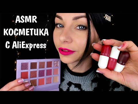 Видео: АСМР СТРАННАЯ КОСМЕТИКА ИЗ КИТАЯ 😱 РАСПАКОВКА И ОБЗОР ПОСЫЛКИ 📦 ASMR STRANGE AliExpress COSMETICS