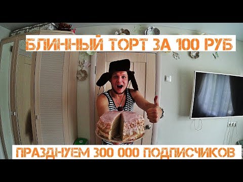 Видео: БЛИННЫЙ БОМЖ ТОРТ ЗА 100 РУБЛЕЙ ПРАЗДНУЕМ 300 000 ПОДПИСЧИКОВ РЕЦЕПТ БЛИННОГО ТОРТА