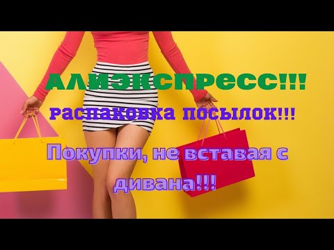 Видео: №69 Алиэкспресс!!! Распаковка посылок😘👍! Unboxing!!! 🤗