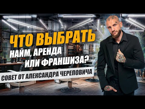 Видео: Что выбрать: Найм, аренда кресла или франшиза? Советы от Александра Череповича для барберов 💈