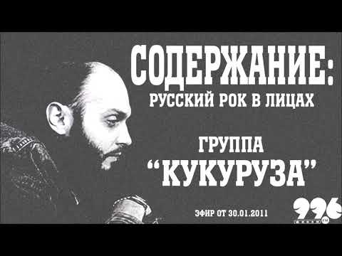 Видео: Группа "Кукуруза" // Содержание: русский рок в лицах (30.01.2011)