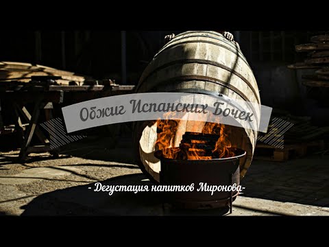 Видео: Обжиг Испанских Бочек 225л и дегустация напитков @VladimirMir114