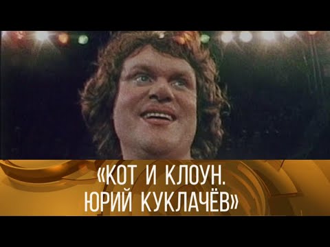 Видео: "Кот и клоун. Юрий Куклачев" (1984) // XX век @SMOTRIM_KULTURA