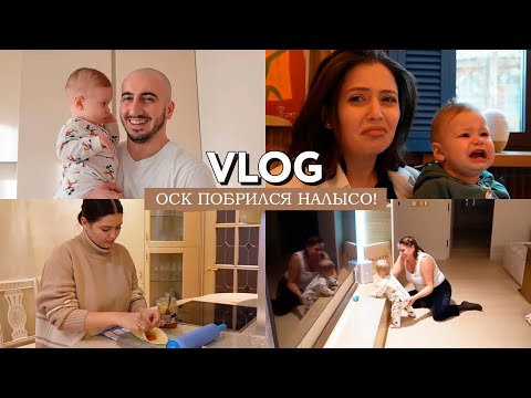 Видео: VLOG // Оск побрился налысо // Делаю хачапури // В гостях у семьи мужа