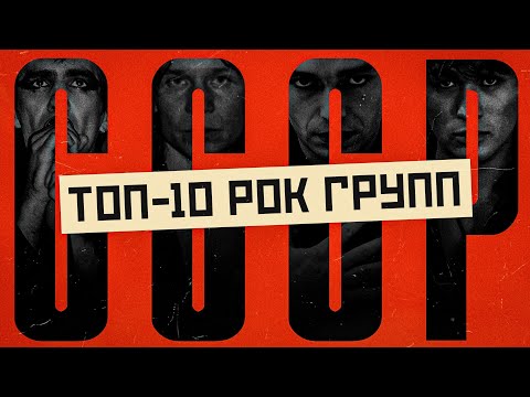 Видео: Топ 10 лучших рок групп СССР | МОНОТОП