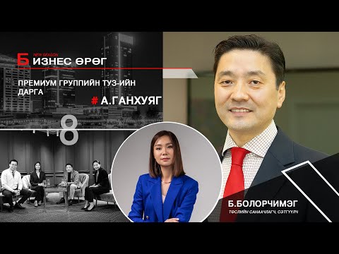 Видео: Бизнес өрөг- Премиум групп А.Ганхуяг Business urug Premium Group A.Gankhuyag