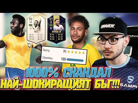 Видео: СКАНДАЛЕН 191 ДРАФТ С 99 ПЕЛЕ И 97 НЕЙМАР! НАЙ-ШОКИРАЩИЯТ БЪГ!!! FIFA 19