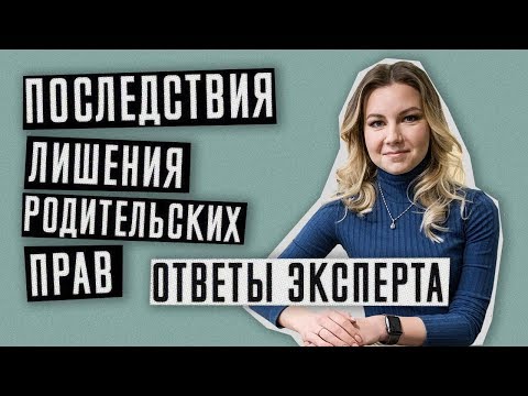 Видео: Лишение родительских прав | Последствия лишения родительских прав | Алименты и наследство