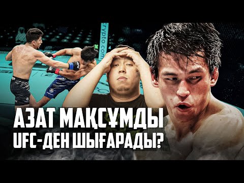 Видео: Азат Мақсұмның жеңілісіне кім кінәлі? Азаттың UFC-де болашағы бар ма?