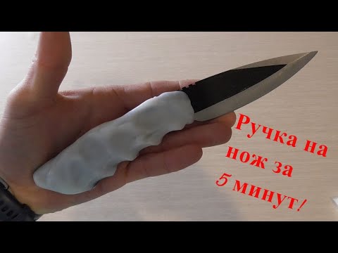 Видео: РУЧКА НА НОЖ СДЕЛАННАЯ ЗА 5 МИНУТ! МЕТАНИЕ НОЖА!