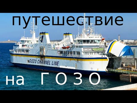 Видео: Небольшой остров Гозо (Гоцо) с интересной историей.