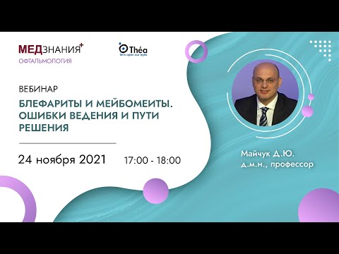 Видео: Блефариты и мейбомеиты. Ошибки ведения и пути решения