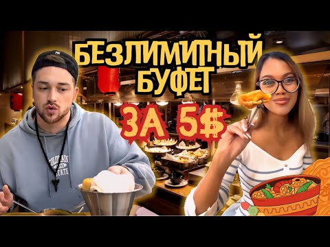 Видео: Безлимитный буфет во Вьетнаме | ЕШЬ СКОЛЬКО ХОЧЕШЬ! 🔥