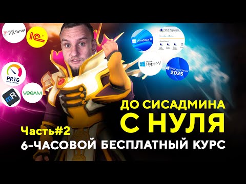 Видео: Реальное системное администрирование ч.2|Поднимаем DC, DNS, SQL, RDP,  PRTG, VEEAM, 1С,админский ПК.