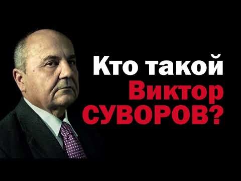 Видео: Кто такой Виктор Суворов?