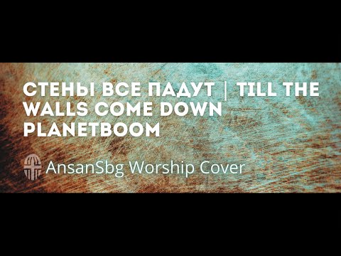 Видео: Стены все падут | Till The Walls Come Down - Planetboom | AnsanSbg Worship Cover