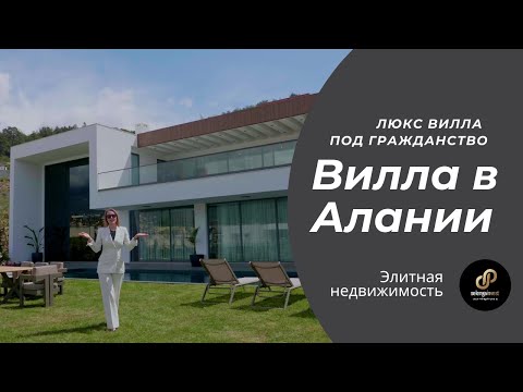 Видео: Люкс вилла вашей мечты в Алании