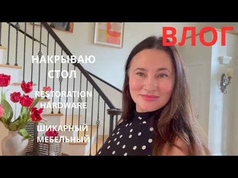 Видео: НАКРЫВАЮ СТОЛ ДЛЯ ГОСТЕЙ. ШИКАРНЫЙ МЕБЕЛЬНЫЙ. RESTORATION HARDWARE.
