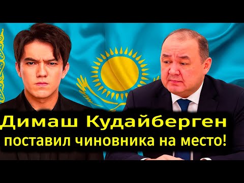 Видео: 🔥 Димаш унизил чиновника! Громкий ответ всему Казахстану