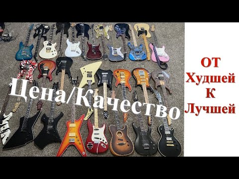 Видео: "Цена/Качество". Все мои гитары от худшей к лучшей.