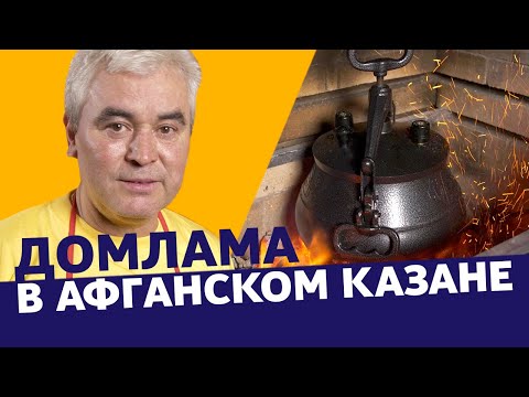 Видео: Домлама в афганском казане! Надо попробовать!